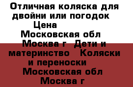 Отличная коляска для двойни или погодок › Цена ­ 14 000 - Московская обл., Москва г. Дети и материнство » Коляски и переноски   . Московская обл.,Москва г.
